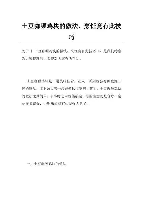 土豆咖喱鸡块的做法,烹饪竟有此技巧