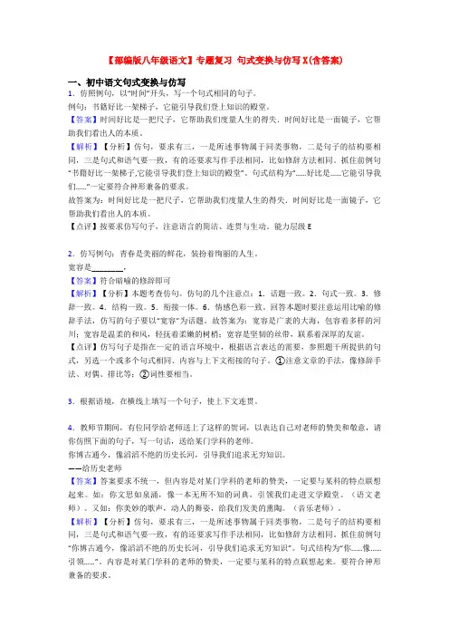 【部编版八年级语文】专题复习 句式变换与仿写X(含答案)