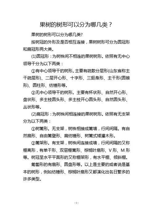 果树的树形可以分为哪几类？