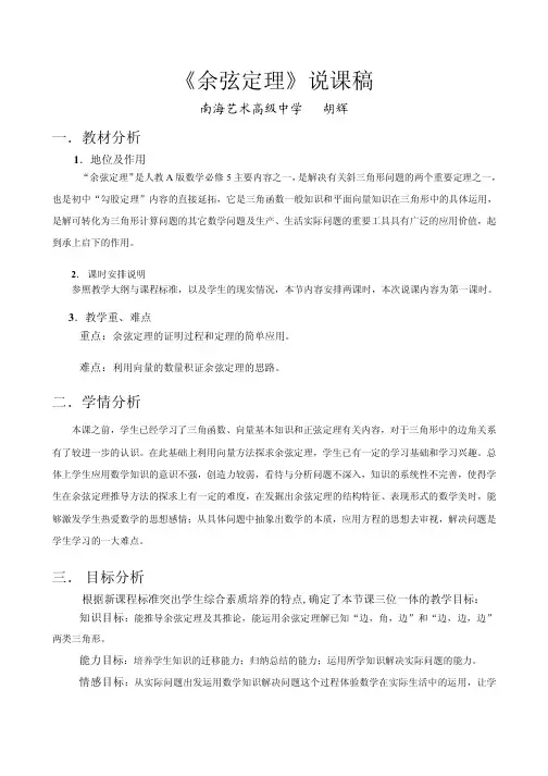 余弦定理说课稿