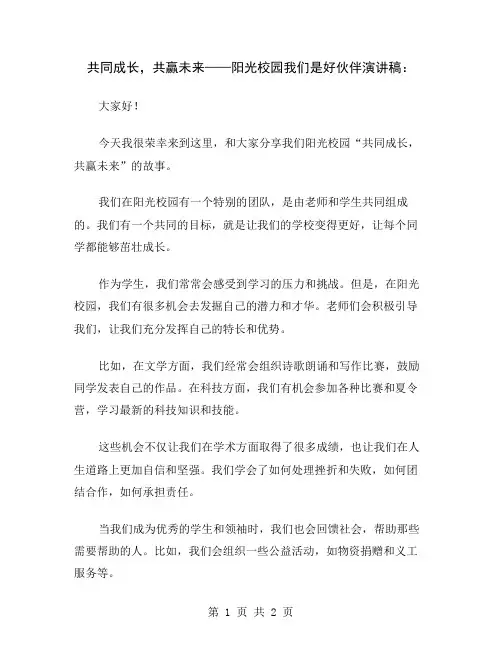 共同成长,共赢未来——阳光校园我们是好伙伴演讲稿