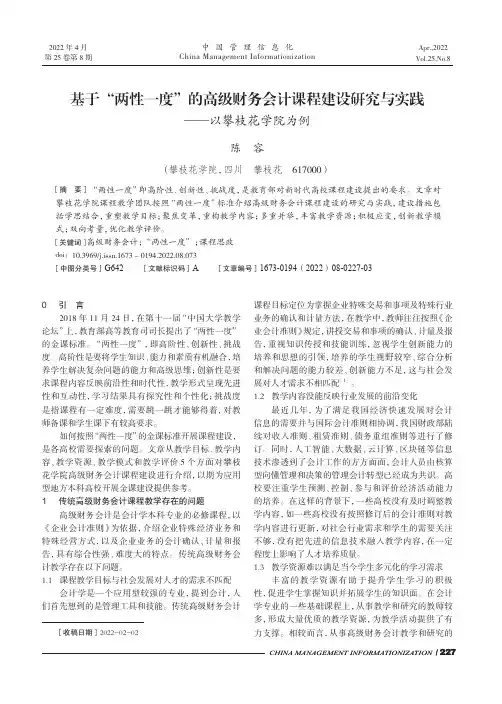 基于“两性一度”的高级财务会计课程建设研究与实践——以攀枝花学院为例