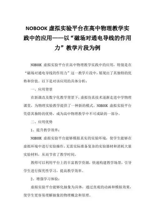 NOBOOK虚拟实验平台在高中物理教学实践中的应用
