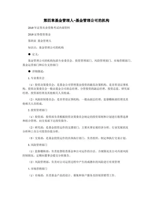 第四章基金管理人-基金管理公司的机构