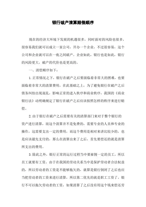 银行破产清算赔偿顺序