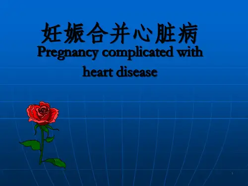 《妊娠合并心脏病》PPT课件_OK