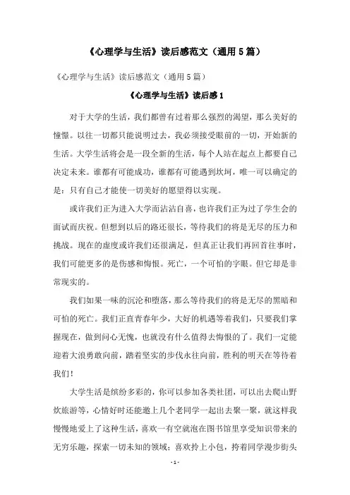 《心理学与生活》读后感范文(通用5篇)