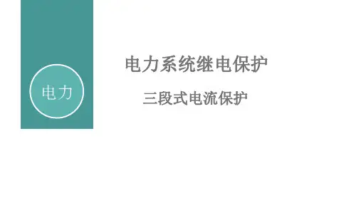 三段式电流保护