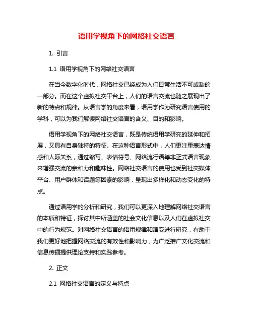 语用学视角下的网络社交语言