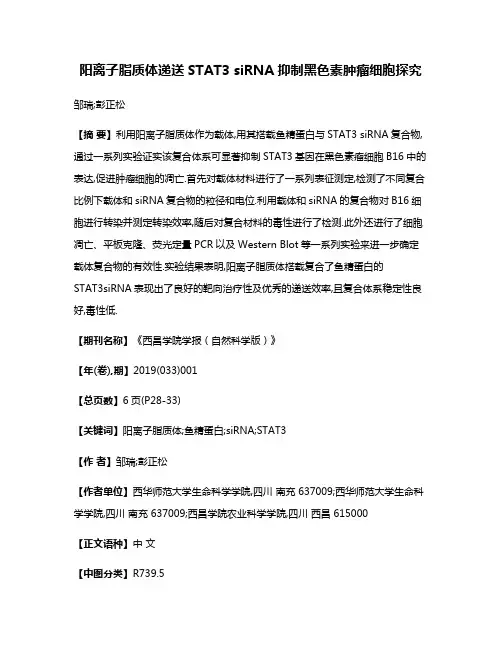 阳离子脂质体递送STAT3 siRNA抑制黑色素肿瘤细胞探究