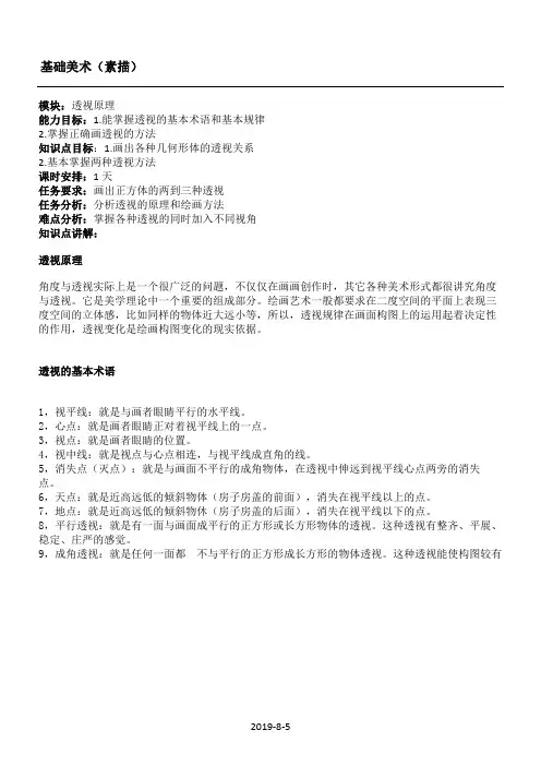 基础美术详细教案(透视)