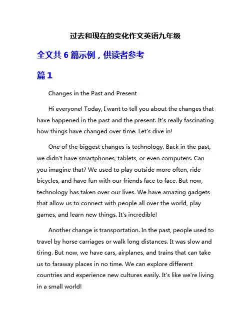 过去和现在的变化作文英语九年级