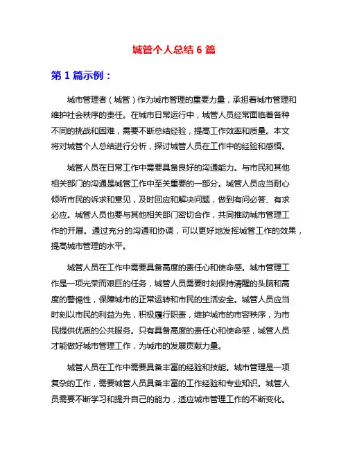 城管个人总结6篇