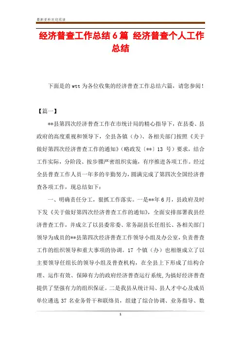 经济普查工作总结6篇 经济普查个人工作总结