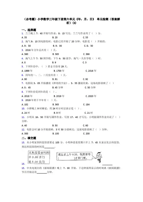 (必考题)小学数学三年级下册第六单元《年,月,日》 单元检测(答案解析)(4)