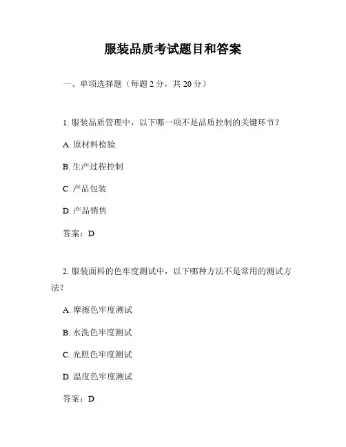 服装品质考试题目和答案