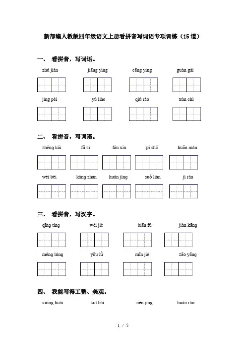 新部编人教版四年级语文上册看拼音写词语专项训练(15道)
