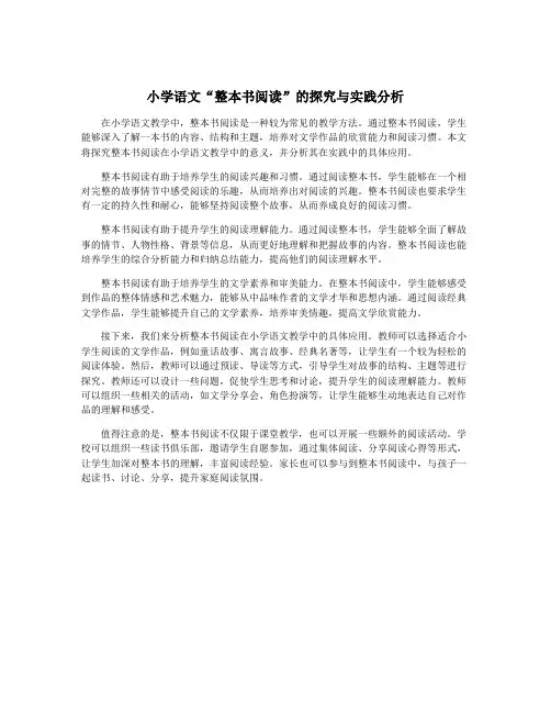 小学语文“整本书阅读”的探究与实践分析