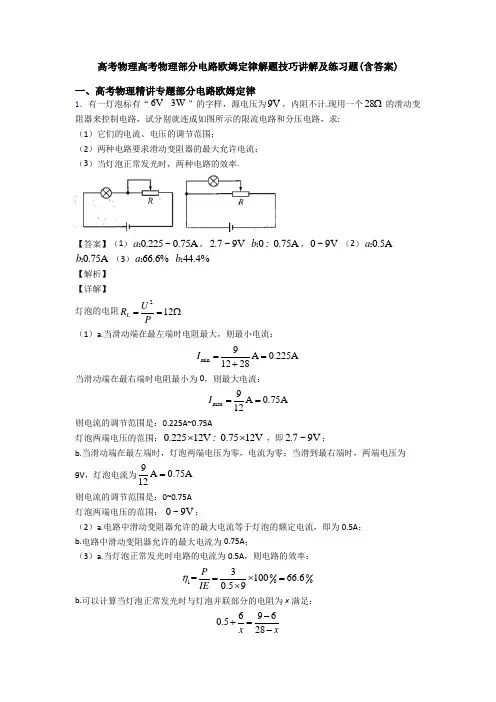 高考物理高考物理部分电路欧姆定律解题技巧讲解及练习题(含答案)