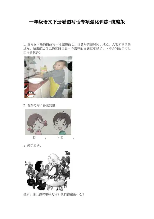 2020小学一年级语文下册看图写话专项强化训练-统编版