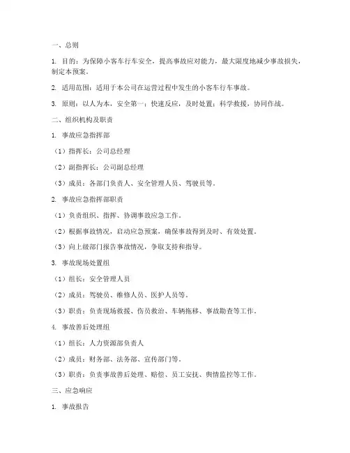 小客车行车事故应急预案