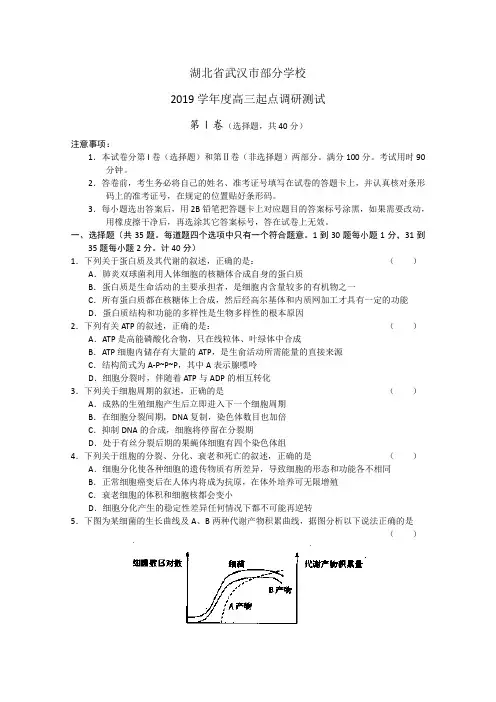 湖北省武汉市部分学校2019学年度高三起点调研测试生物试题