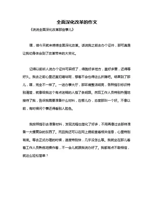 全面深化改革的作文