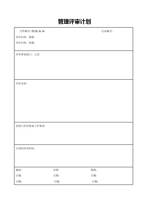 管理评审17个表格