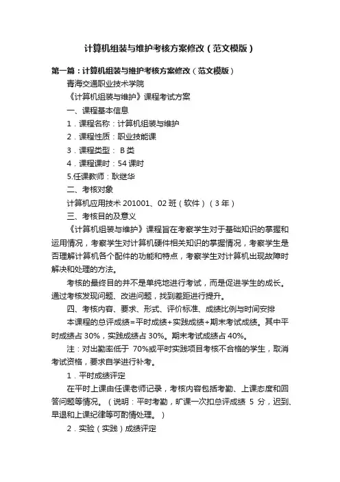 计算机组装与维护考核方案修改（范文模版）
