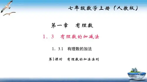 新人教版《有理数的加减法》课件.1