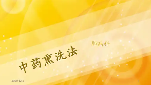 中药熏洗法 ppt课件