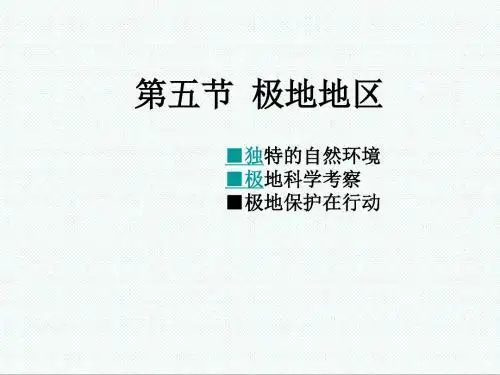 初一地理最新-商务星球版七年级地理下册第五节《极地