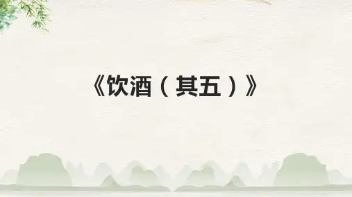 《饮酒(其五)》课件