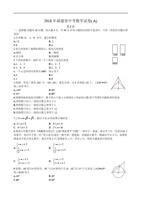2018年福建省中考数学试卷(电子版)试卷.doc