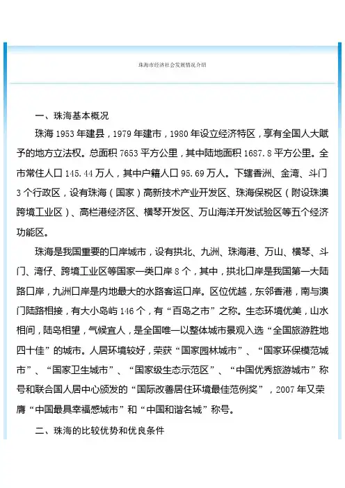 珠海市经济社会发展情况介绍