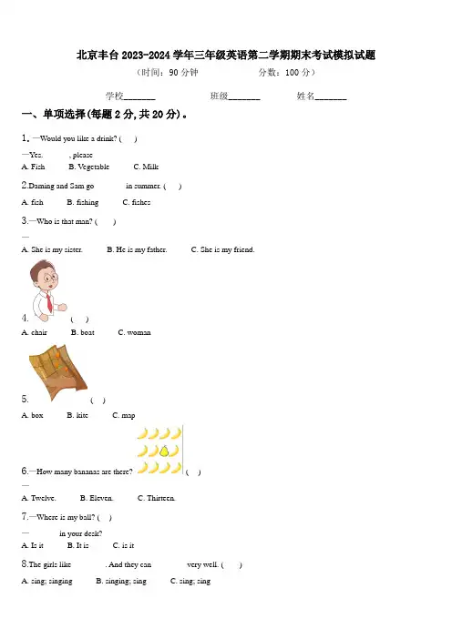 北京丰台2023-2024学年三年级英语第二学期期末考试模拟试题含解析