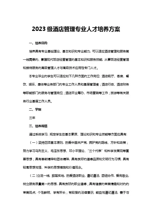酒店管理专业人才培养方案