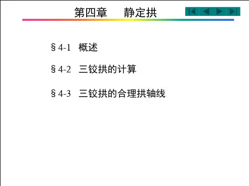 结构力学第4章静定拱(f)