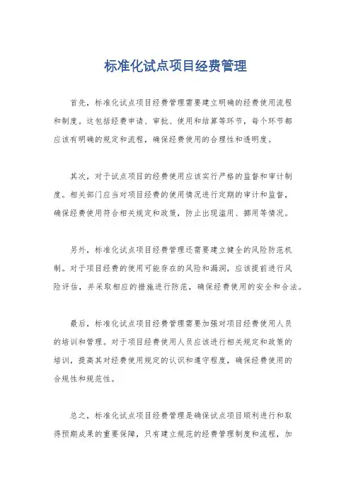 标准化试点项目经费管理