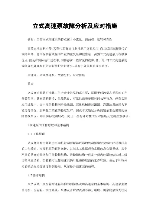 立式高速泵故障分析及应对措施