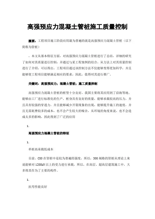 高强预应力混凝土管桩施工质量控制