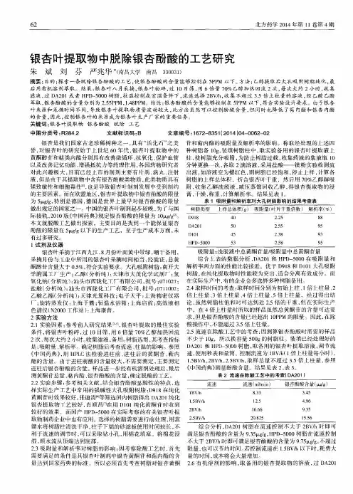 银杏叶提取物中脱除银杏酚酸的工艺研究