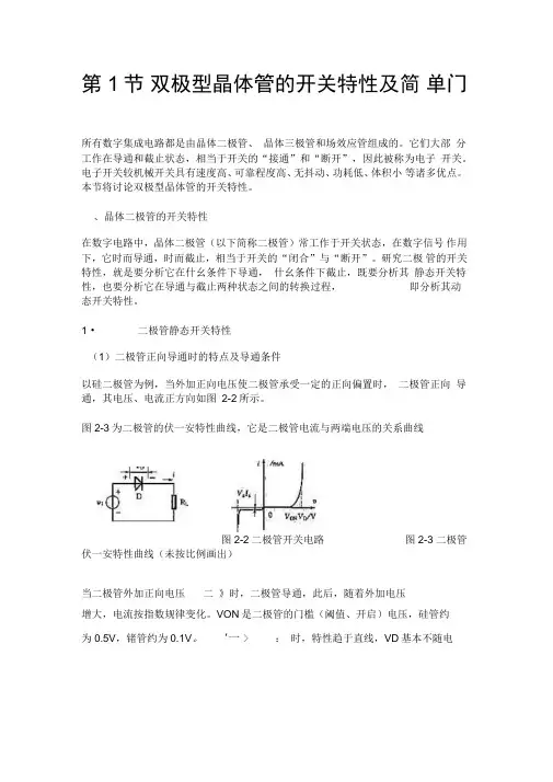 第1节双极型晶体管的开关特性及简单门