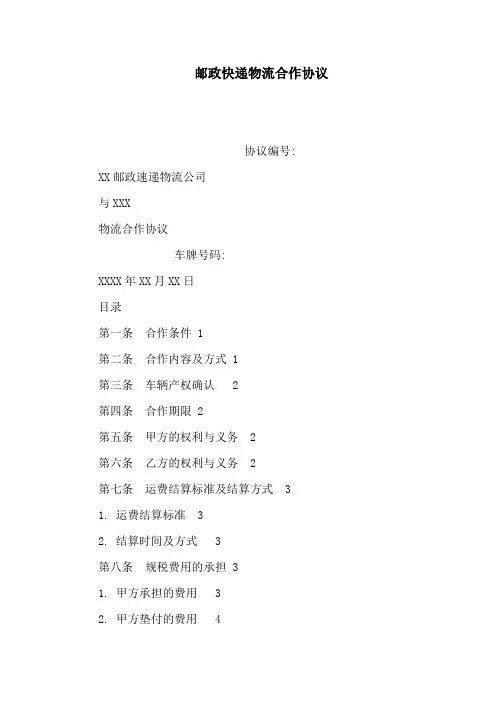 邮政快递物流合作协议(可编辑)