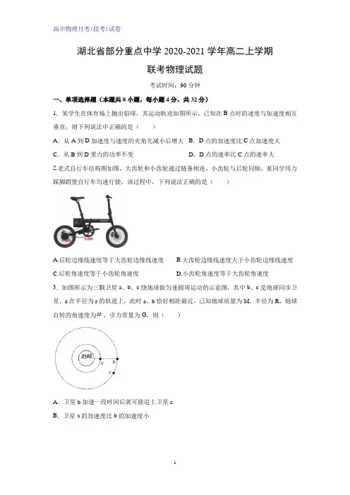 2020-2021学年湖北省部分重点中学高二上学期联考物理试卷