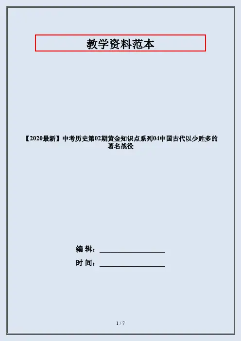 【2020最新】中考历史第02期黄金知识点系列04中国古代以少貹多的著名战役