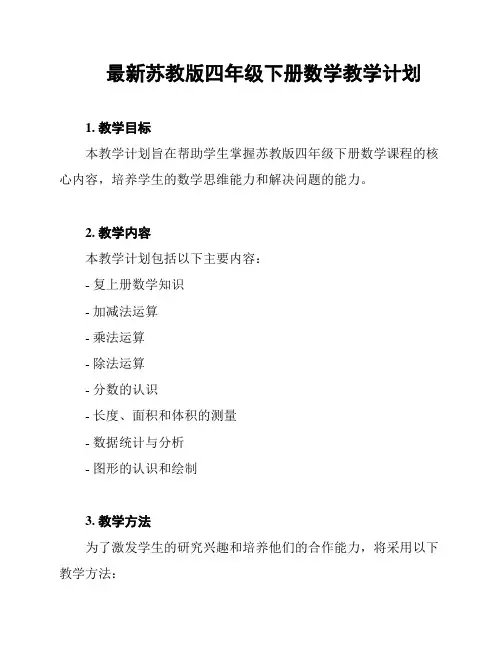 最新苏教版四年级下册数学教学计划