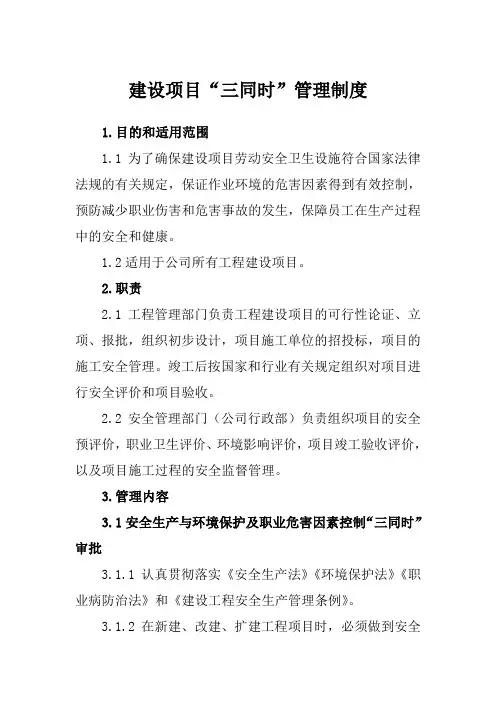 建设项目“三同时”管理制度