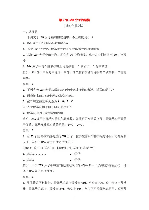 精编人教版高中生物必修二第三章基因的本质第2节DNA分子的结构优化练习