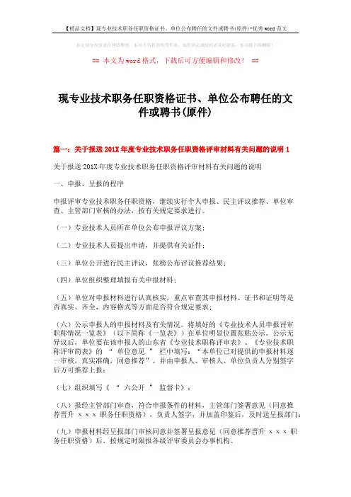 【精品文档】现专业技术职务任职资格证书、单位公布聘任的文件或聘书(原件)-优秀word范文 (12页)